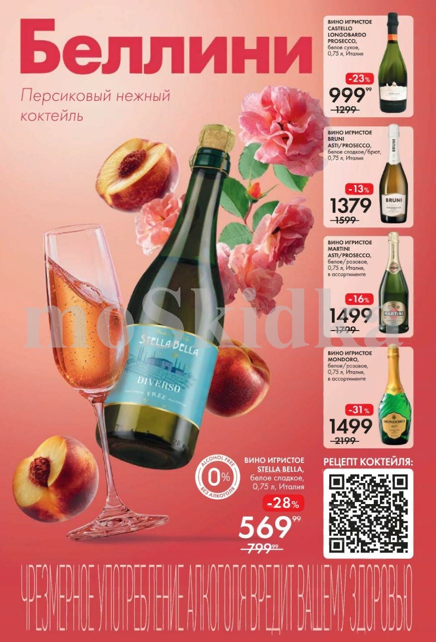 вино игристое мартини 1499 рублей мондоро 1499 рублей стелла белла 569 рублей